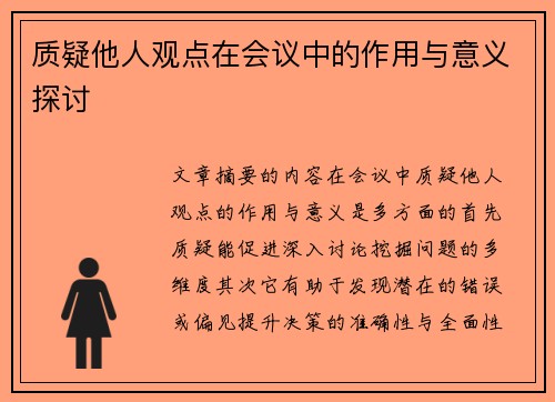 质疑他人观点在会议中的作用与意义探讨 质疑他人观点在会议中的作用与意义探讨