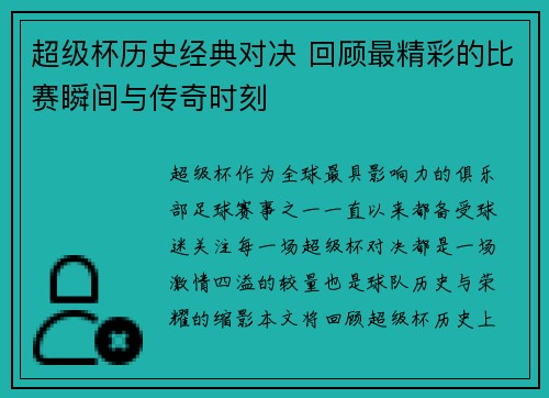 超级杯历史经典对决 回顾最精彩的比赛瞬间与传奇时刻