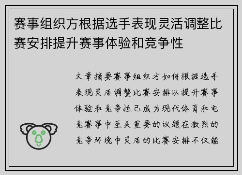 赛事组织方根据选手表现灵活调整比赛安排提升赛事体验和竞争性