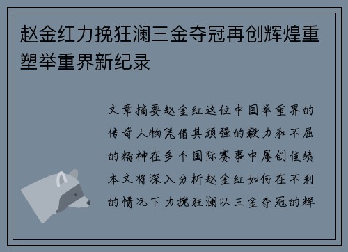 赵金红力挽狂澜三金夺冠再创辉煌重塑举重界新纪录 赵金红力挽狂澜三金夺冠再创辉煌重塑举重界新纪录