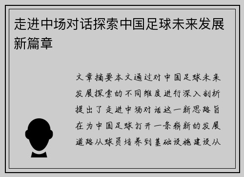 走进中场对话探索中国足球未来发展新篇章 走进中场对话探索中国足球未来发展新篇章