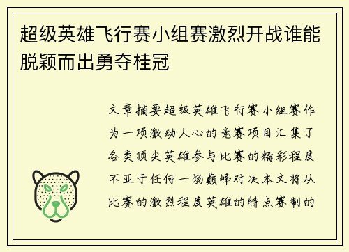 超级英雄飞行赛小组赛激烈开战谁能脱颖而出勇夺桂冠