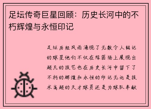 足坛传奇巨星回顾：历史长河中的不朽辉煌与永恒印记