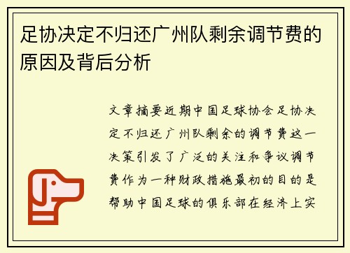 足协决定不归还广州队剩余调节费的原因及背后分析