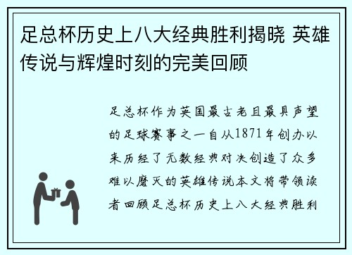 足总杯历史上八大经典胜利揭晓 英雄传说与辉煌时刻的完美回顾