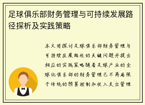 足球俱乐部财务管理与可持续发展路径探析及实践策略 足球俱乐部财务管理与可持续发展路径探析及实践策略