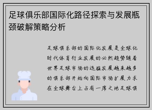 足球俱乐部国际化路径探索与发展瓶颈破解策略分析
