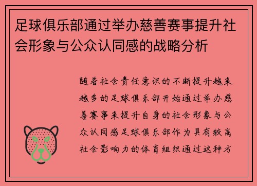 足球俱乐部通过举办慈善赛事提升社会形象与公众认同感的战略分析 足球俱乐部通过举办慈善赛事提升社会形象与公众认同感的战略分析