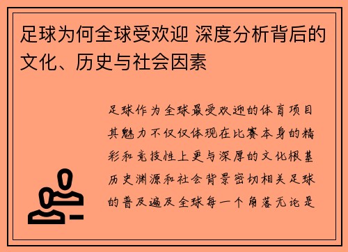 足球为何全球受欢迎 深度分析背后的文化、历史与社会因素 足球为何全球受欢迎 深度分析背后的文化、历史与社会因素