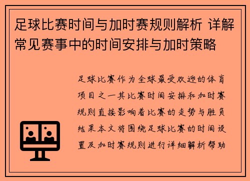 足球比赛时间与加时赛规则解析 详解常见赛事中的时间安排与加时策略