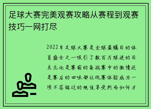 足球大赛完美观赛攻略从赛程到观赛技巧一网打尽 足球大赛完美观赛攻略从赛程到观赛技巧一网打尽