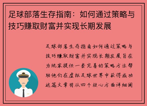 足球部落生存指南：如何通过策略与技巧赚取财富并实现长期发展