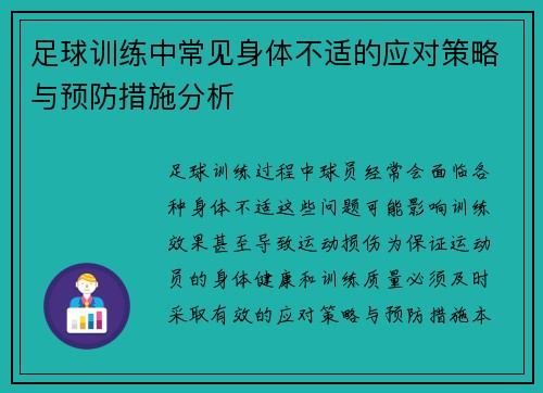 足球训练中常见身体不适的应对策略与预防措施分析 足球训练中常见身体不适的应对策略与预防措施分析