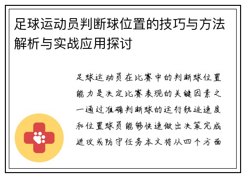足球运动员判断球位置的技巧与方法解析与实战应用探讨